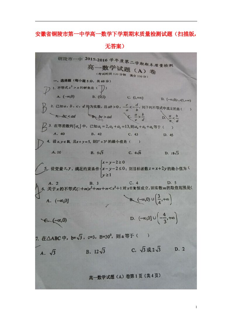 安徽省铜陵市第一中学高一数学下学期期末质量检测试题（扫描版，无答案）