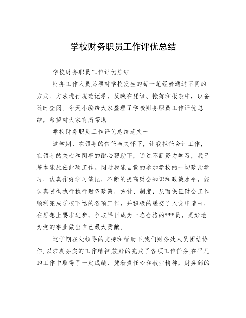 学校财务职员工作评优总结