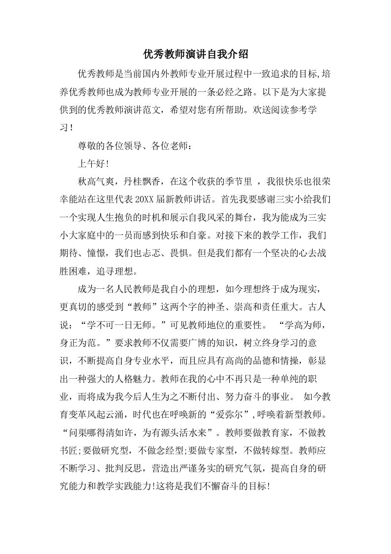 优秀教师演讲自我介绍