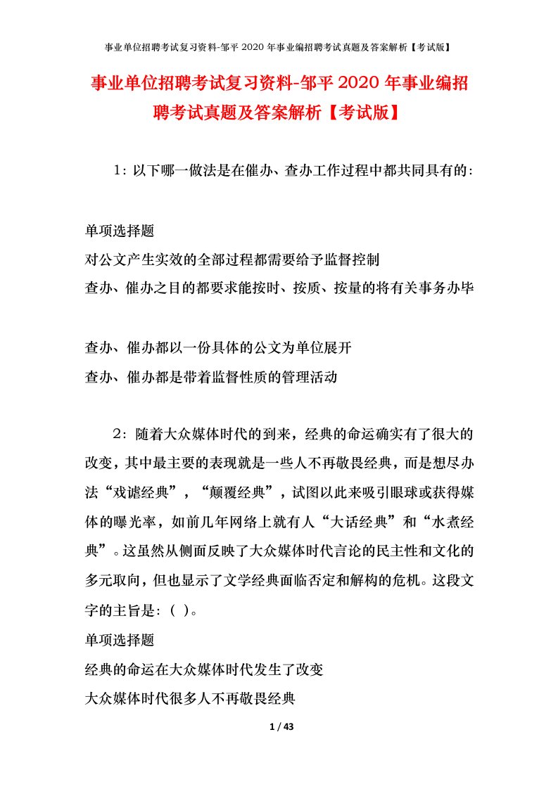 事业单位招聘考试复习资料-邹平2020年事业编招聘考试真题及答案解析考试版