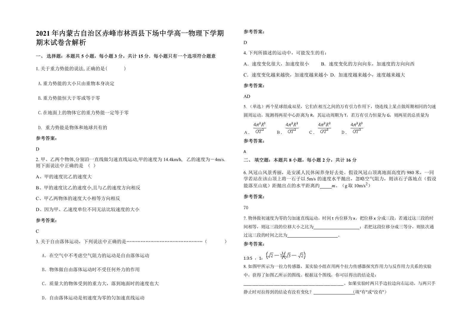 2021年内蒙古自治区赤峰市林西县下场中学高一物理下学期期末试卷含解析