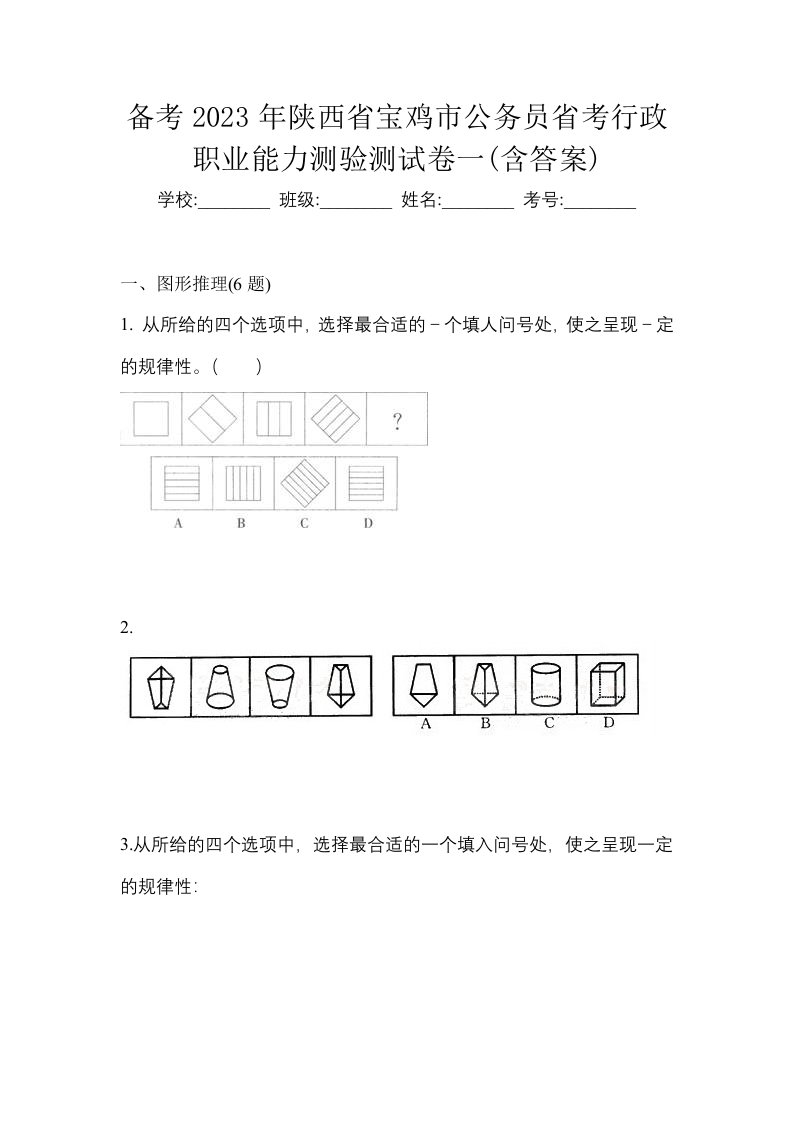 备考2023年陕西省宝鸡市公务员省考行政职业能力测验测试卷一含答案