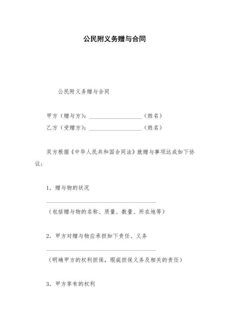 公民附义务赠与合同