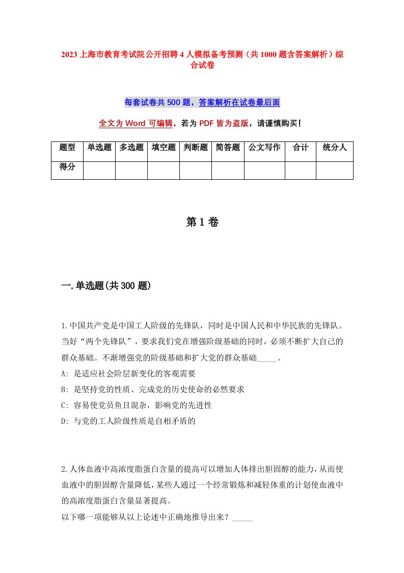 2023上海市教育考试院公开招聘4人模拟备考预测共1000题含答案解析综合试卷