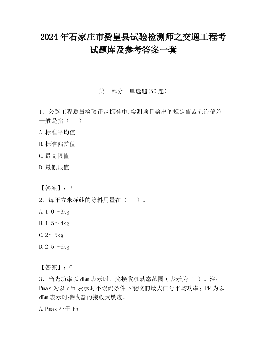 2024年石家庄市赞皇县试验检测师之交通工程考试题库及参考答案一套