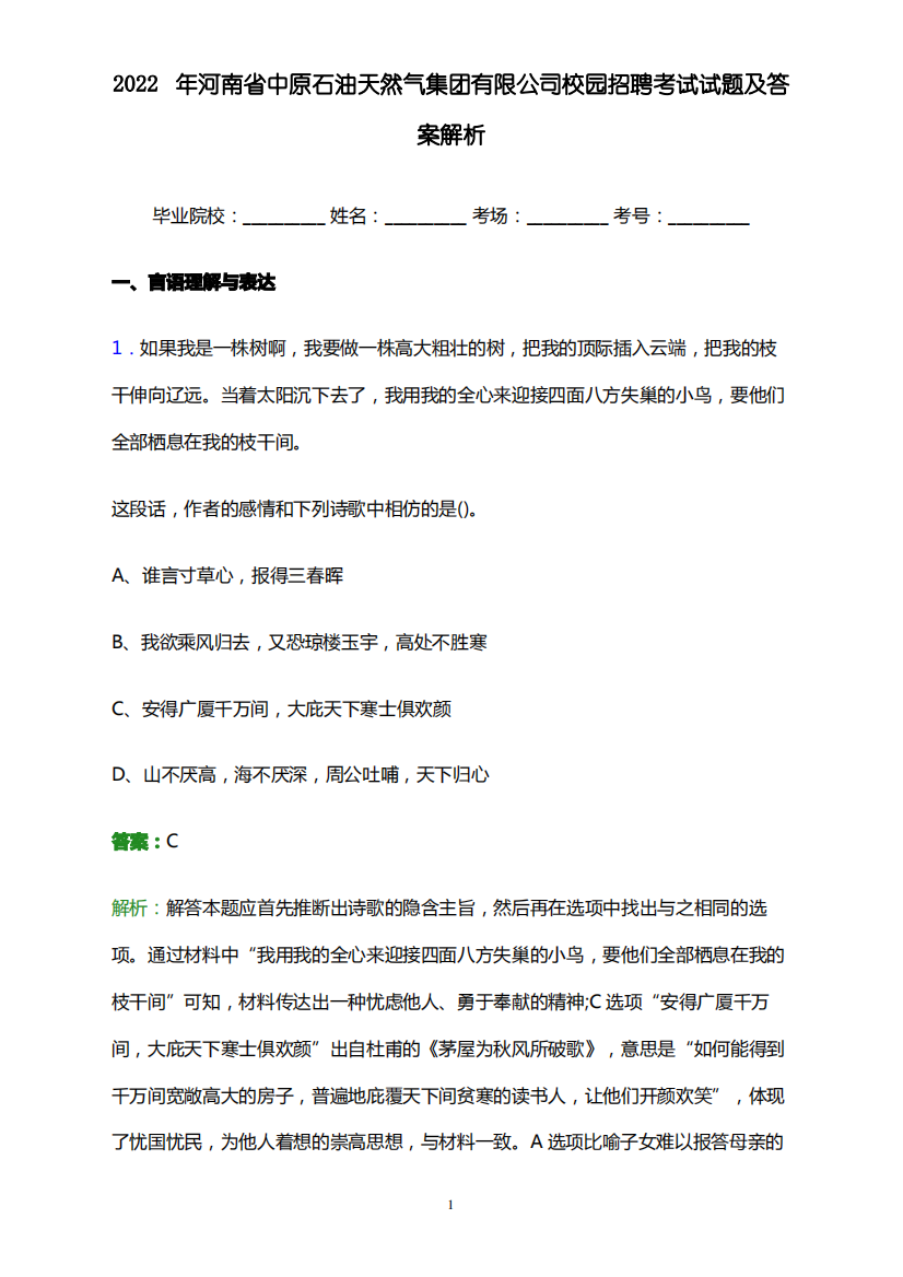 2022年河南省中原石油天然气集团有限公司校园招聘考试试题及答案解析