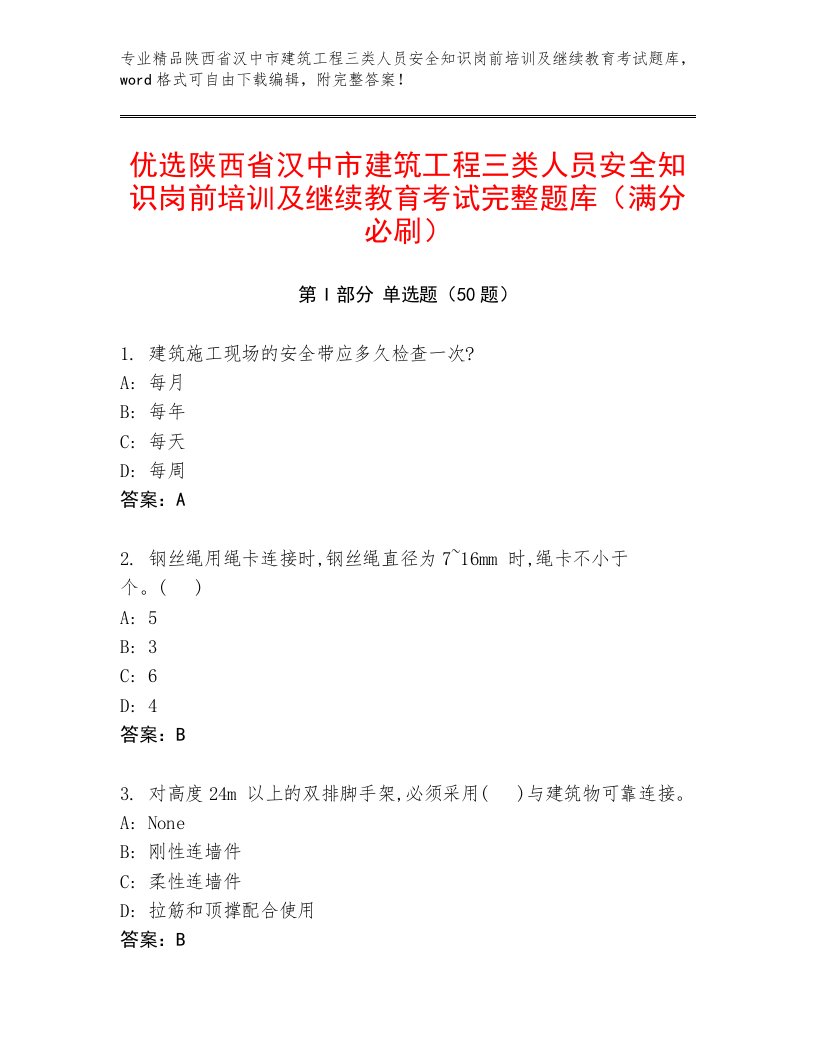 优选陕西省汉中市建筑工程三类人员安全知识岗前培训及继续教育考试完整题库（满分必刷）