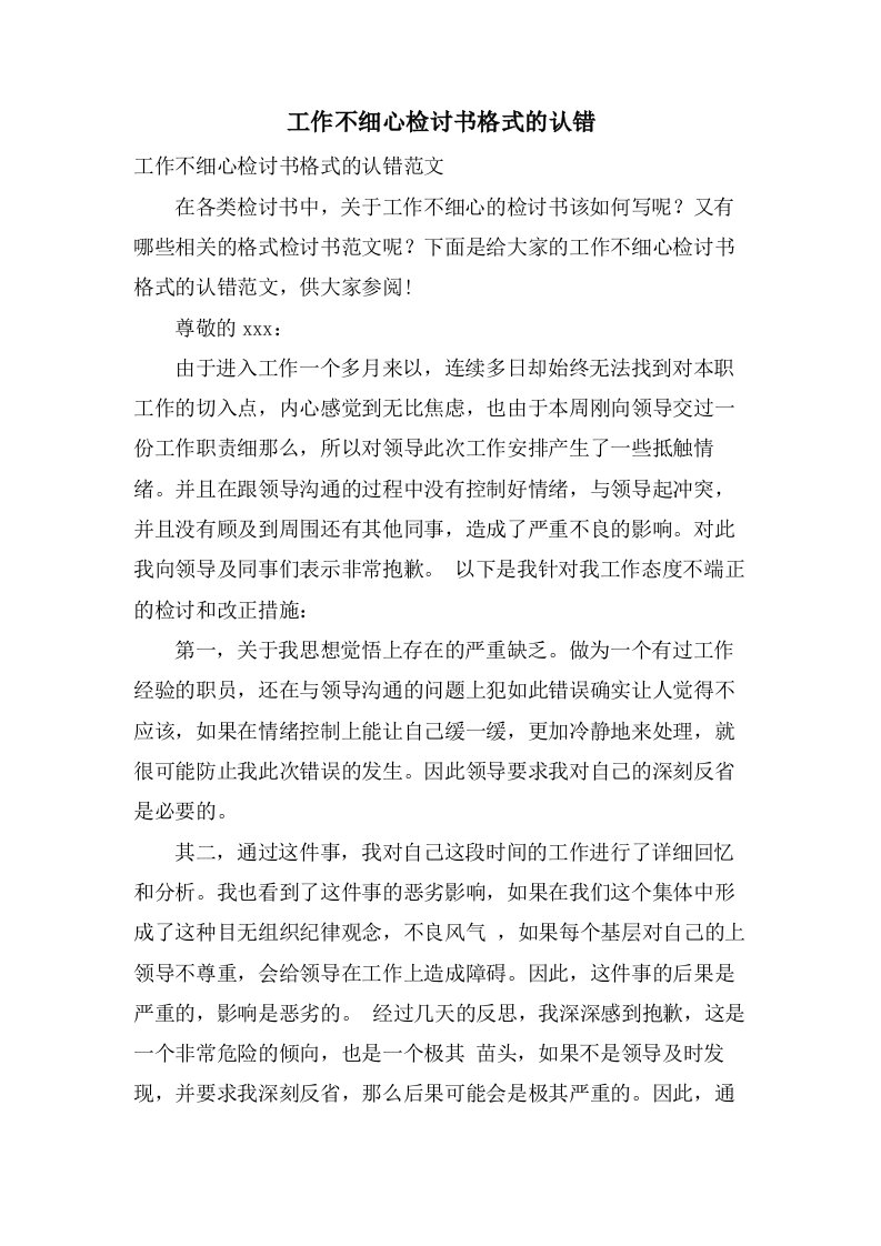 工作不细心检讨书格式的认错