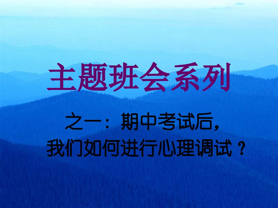 高一期中考试后心理调适