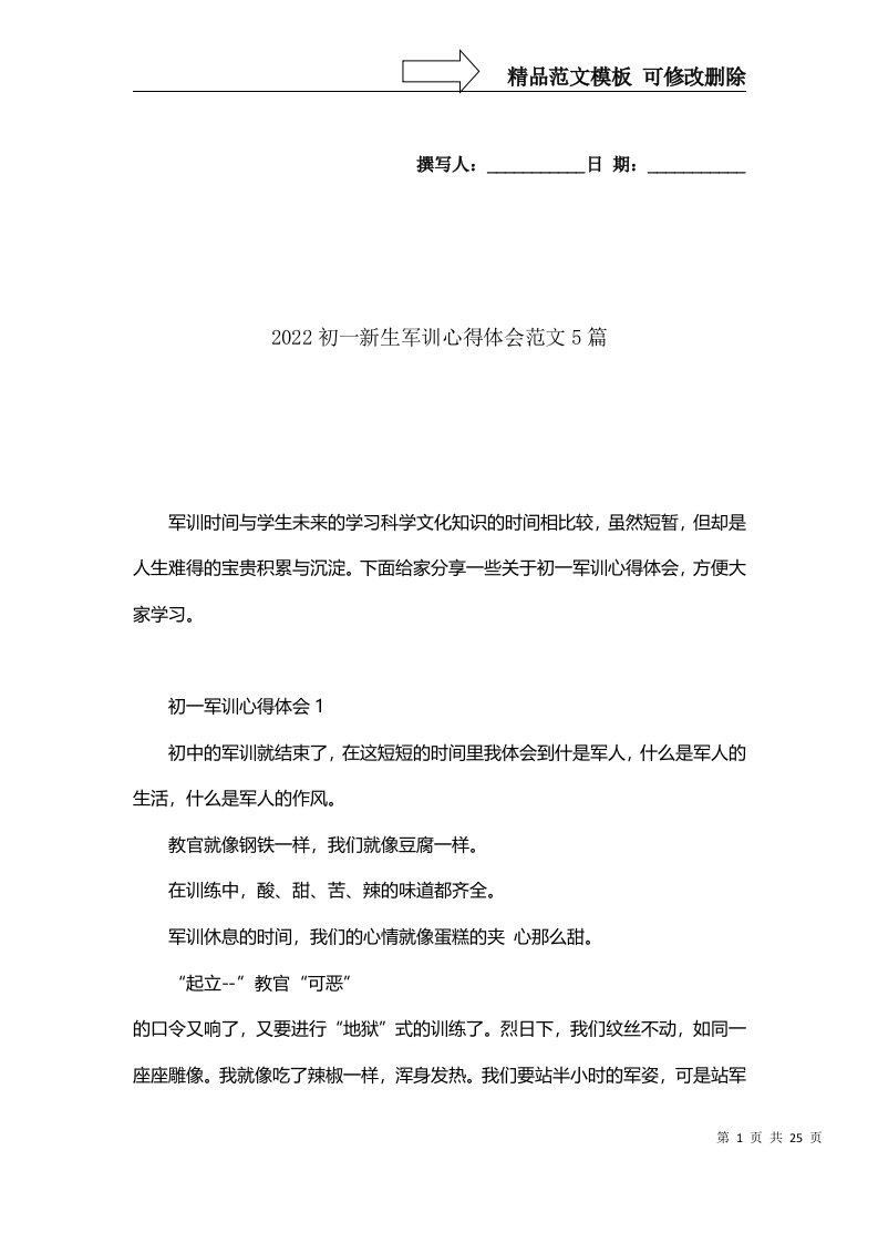 精选2022初一新生军训心得体会范文5篇