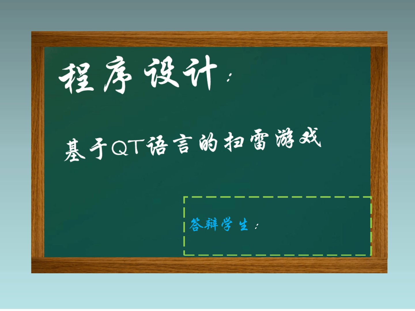 基于QT的扫雷游戏设计与实现扫雷游戏答辩