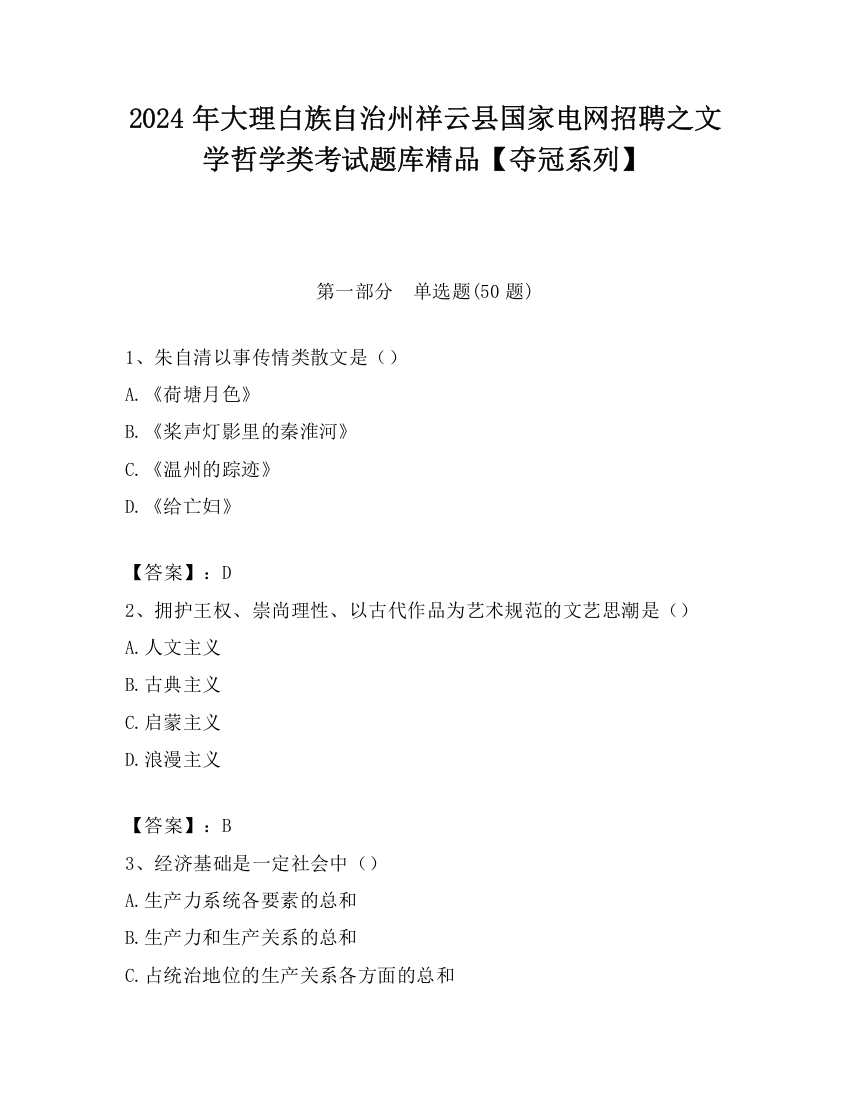 2024年大理白族自治州祥云县国家电网招聘之文学哲学类考试题库精品【夺冠系列】