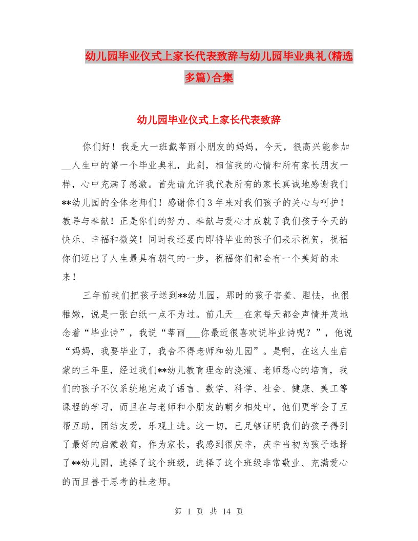 幼儿园毕业仪式上家长代表致辞与幼儿园毕业典礼(精选多篇)合集