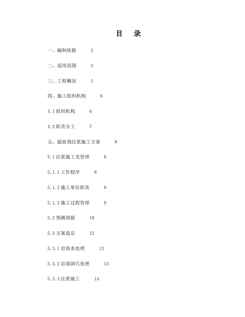 岩溶隧道超前预注浆施工方案