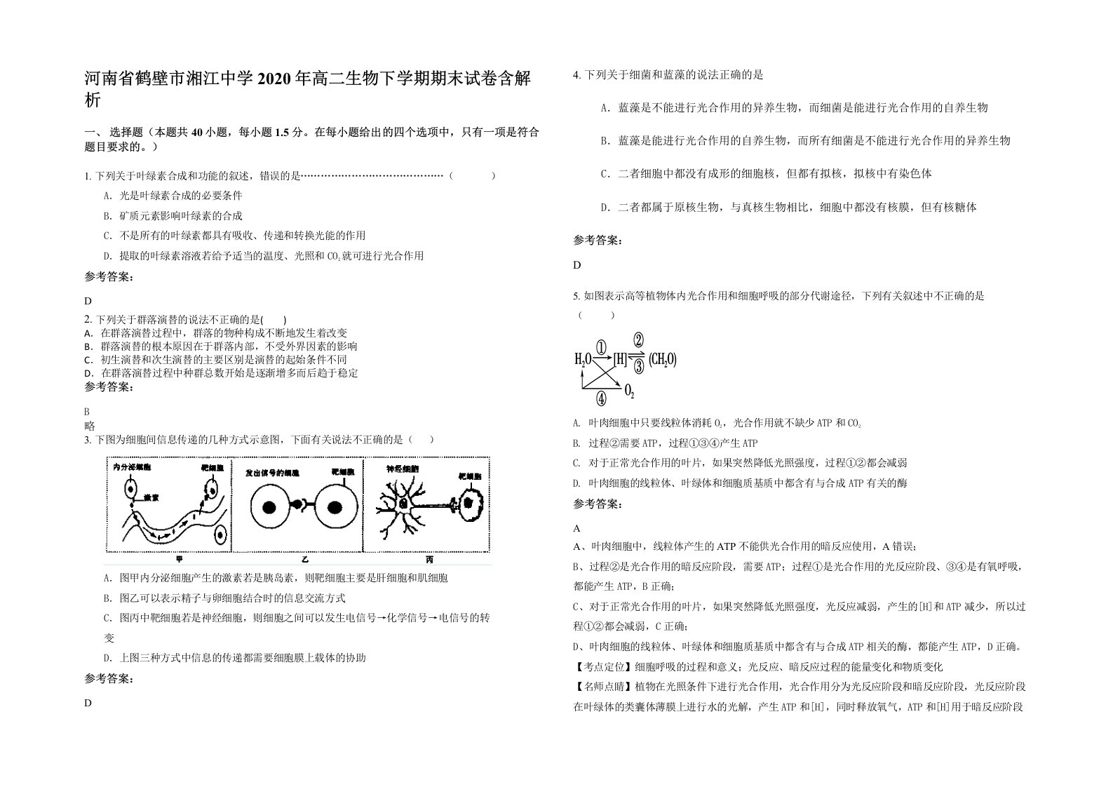 河南省鹤壁市湘江中学2020年高二生物下学期期末试卷含解析