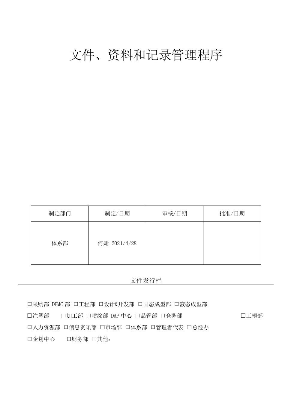 35文件、资料和记录管理程序