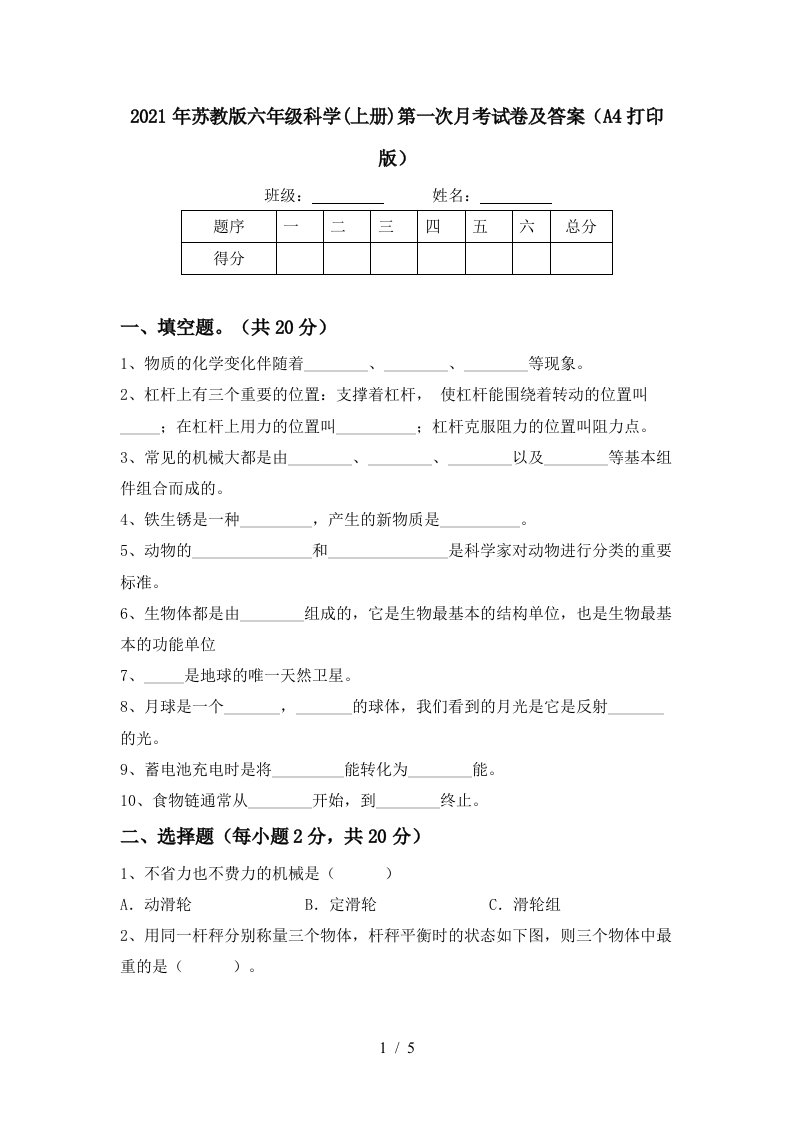 2021年苏教版六年级科学上册第一次月考试卷及答案A4打印版