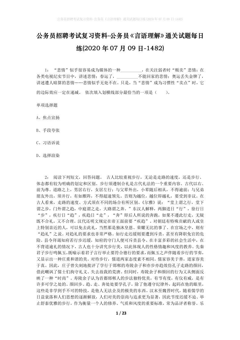 公务员招聘考试复习资料-公务员言语理解通关试题每日练2020年07月09日-1482