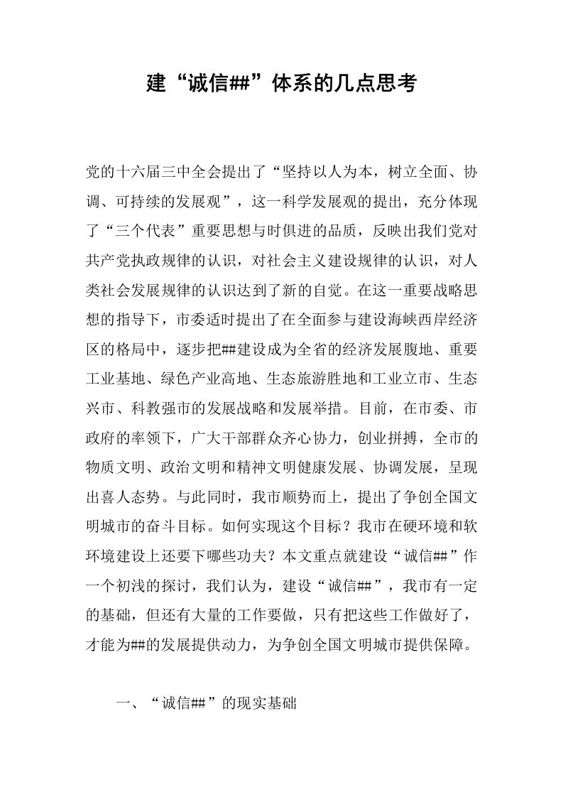 建“诚信”体系的几点思考.docx