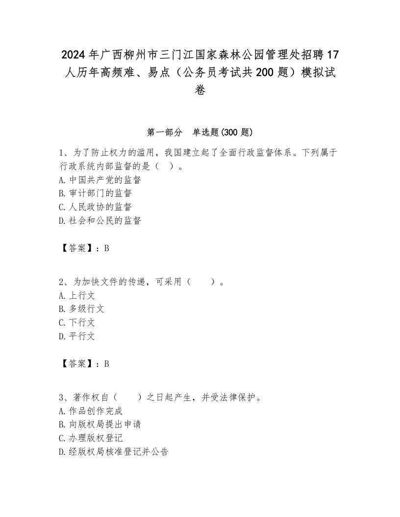 2024年广西柳州市三门江国家森林公园管理处招聘17人历年高频难、易点（公务员考试共200题）模拟试卷及参考答案