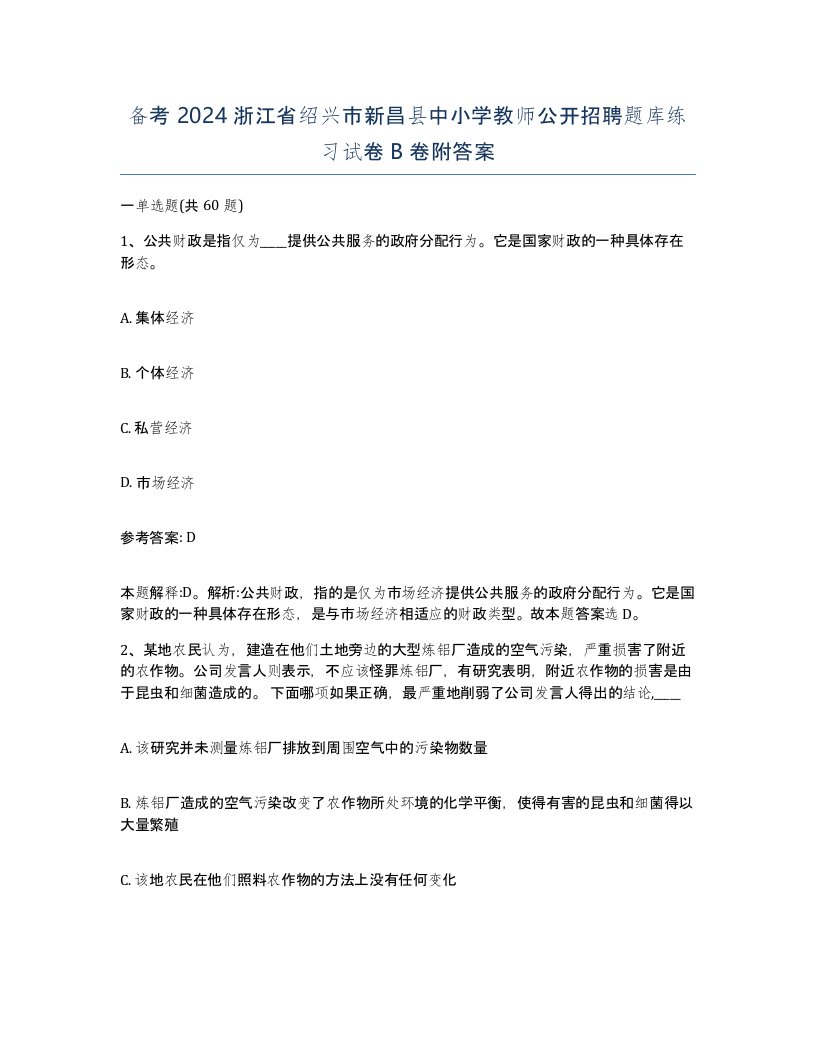 备考2024浙江省绍兴市新昌县中小学教师公开招聘题库练习试卷B卷附答案