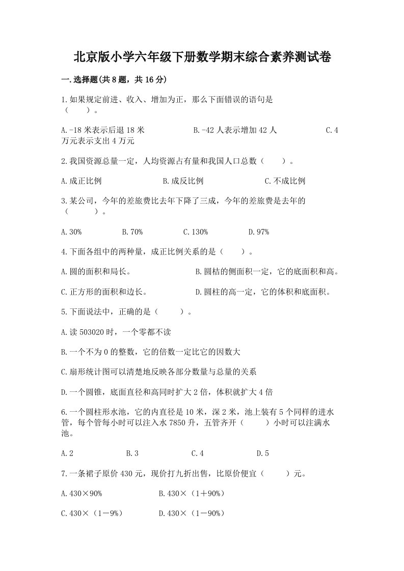 北京版小学六年级下册数学期末综合素养测试卷含完整答案（网校专用）