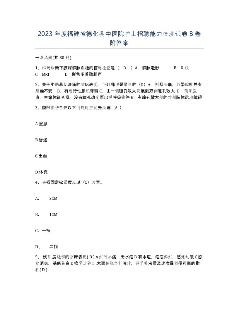 2023年度福建省德化县中医院护士招聘能力检测试卷B卷附答案