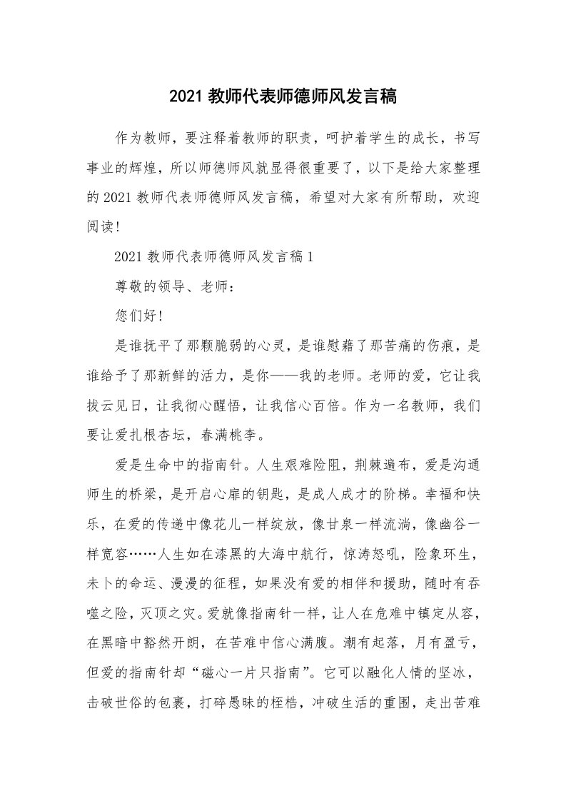 2021教师代表师德师风发言稿