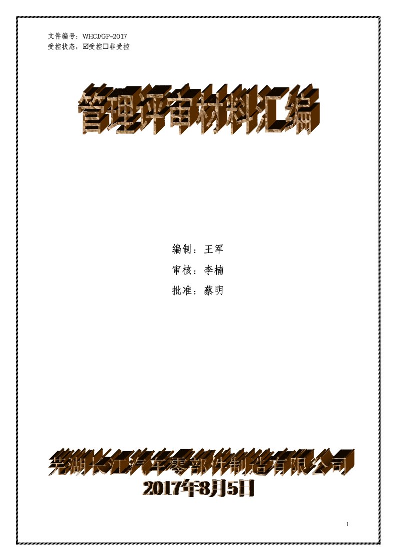 IATF16949&ISO9001质量管理体系管理评审材料汇编