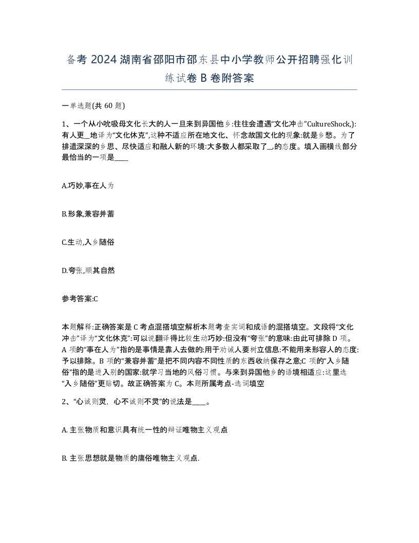 备考2024湖南省邵阳市邵东县中小学教师公开招聘强化训练试卷B卷附答案