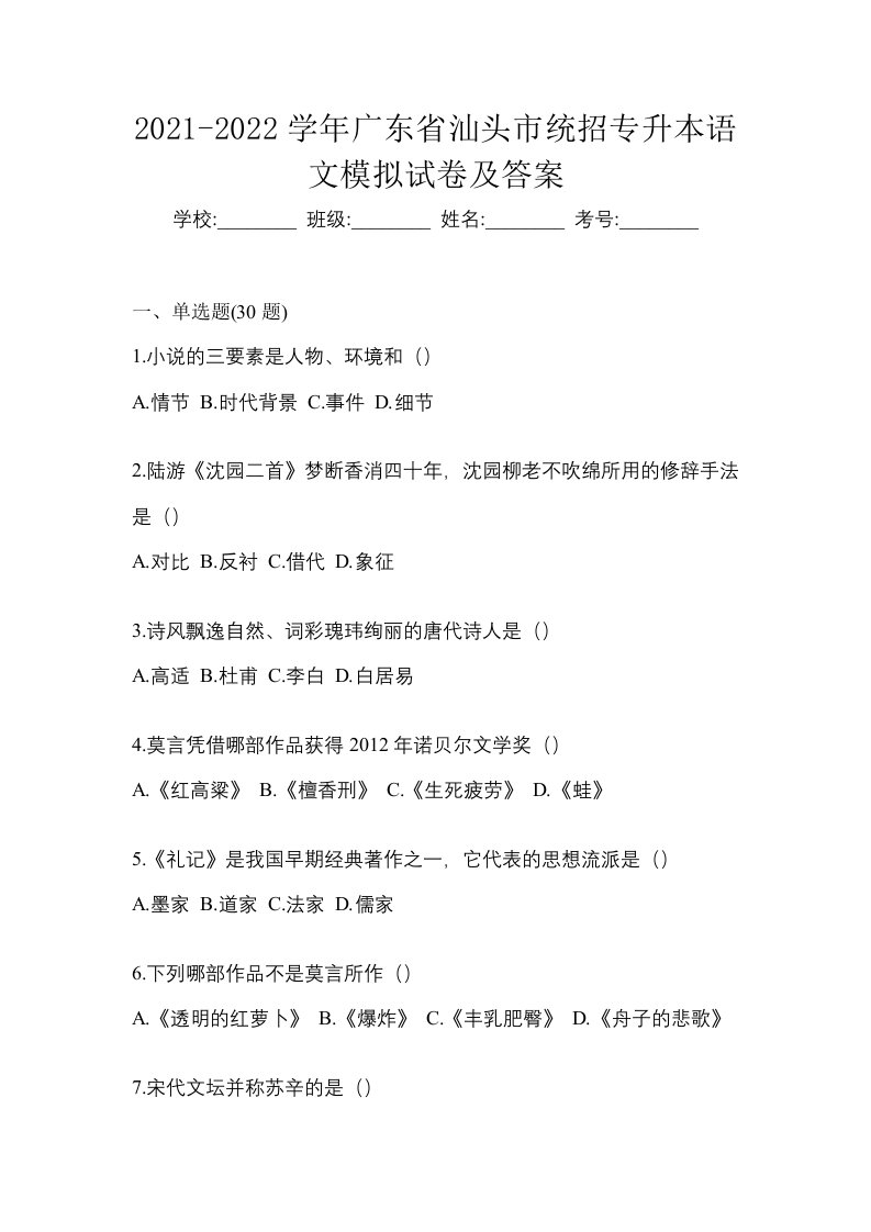 2021-2022学年广东省汕头市统招专升本语文模拟试卷及答案