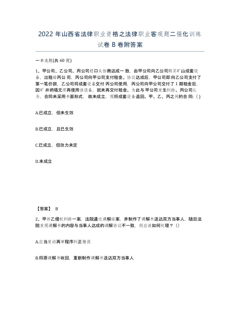 2022年山西省法律职业资格之法律职业客观题二强化训练试卷B卷附答案