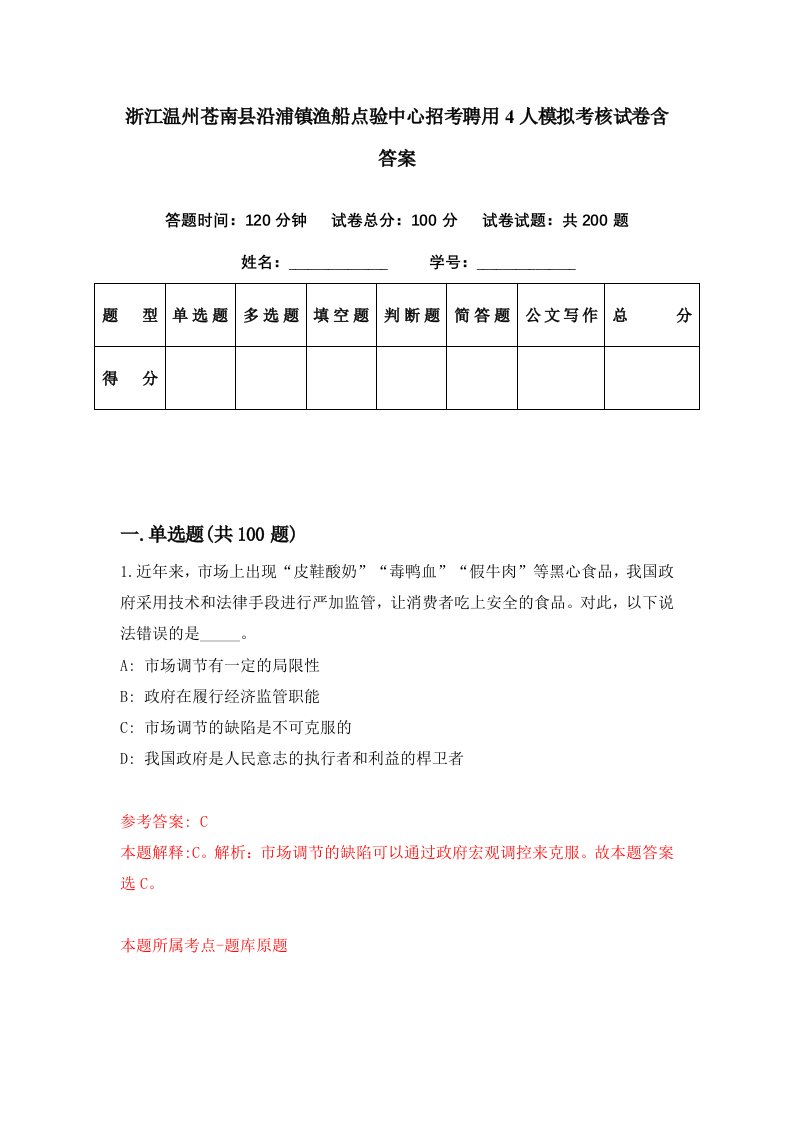 浙江温州苍南县沿浦镇渔船点验中心招考聘用4人模拟考核试卷含答案5