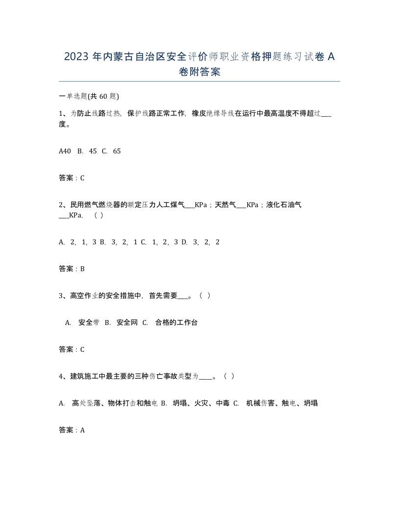 2023年内蒙古自治区安全评价师职业资格押题练习试卷A卷附答案