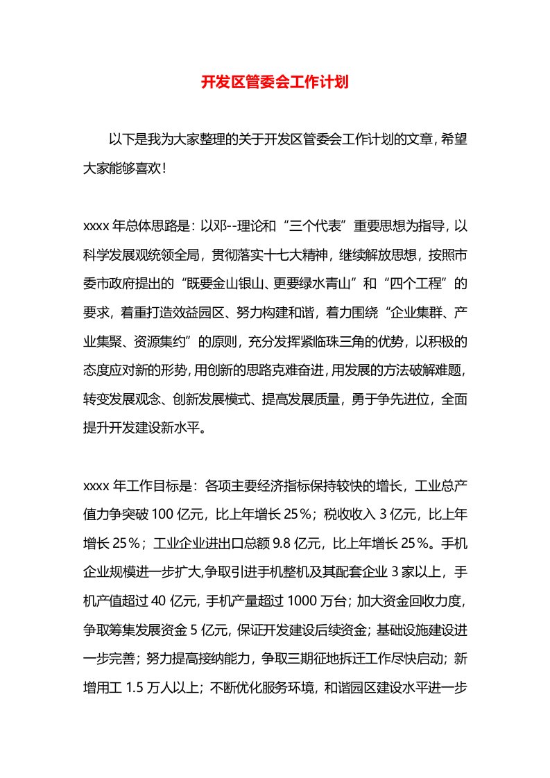 开发区管委会工作计划