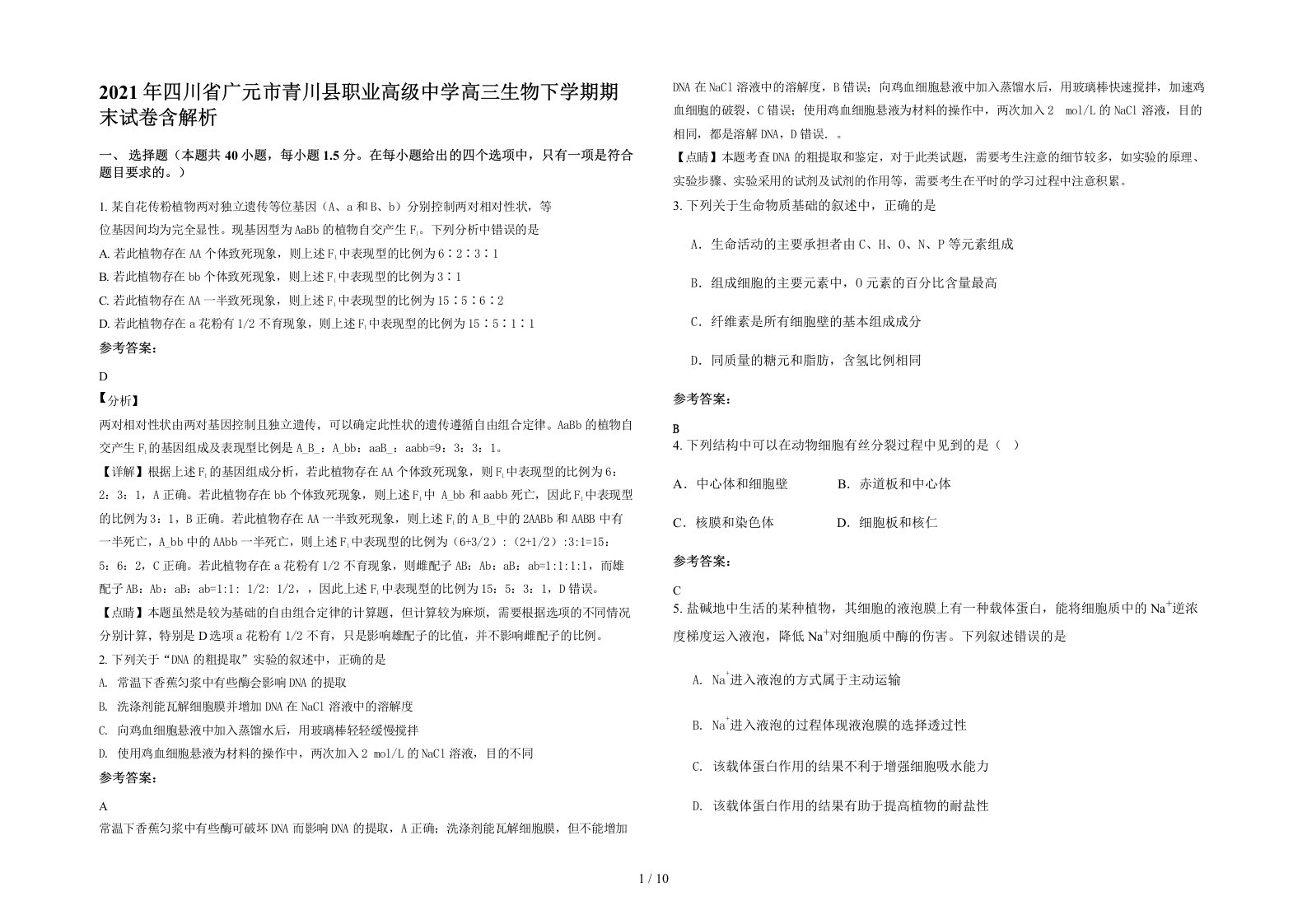 2021年四川省广元市青川县职业高级中学高三生物下学期期末试卷含解析