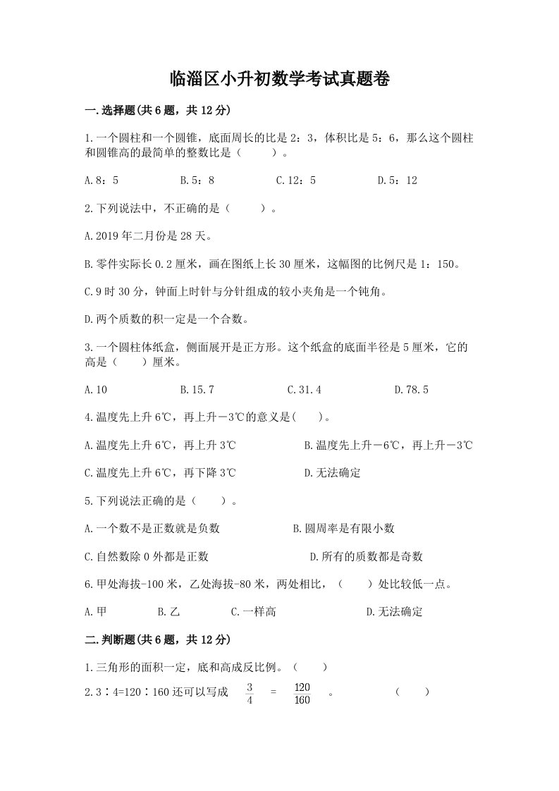 临淄区小升初数学考试真题卷及答案1套