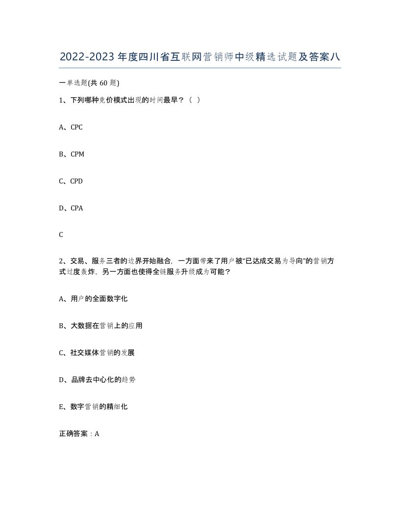 2022-2023年度四川省互联网营销师中级试题及答案八