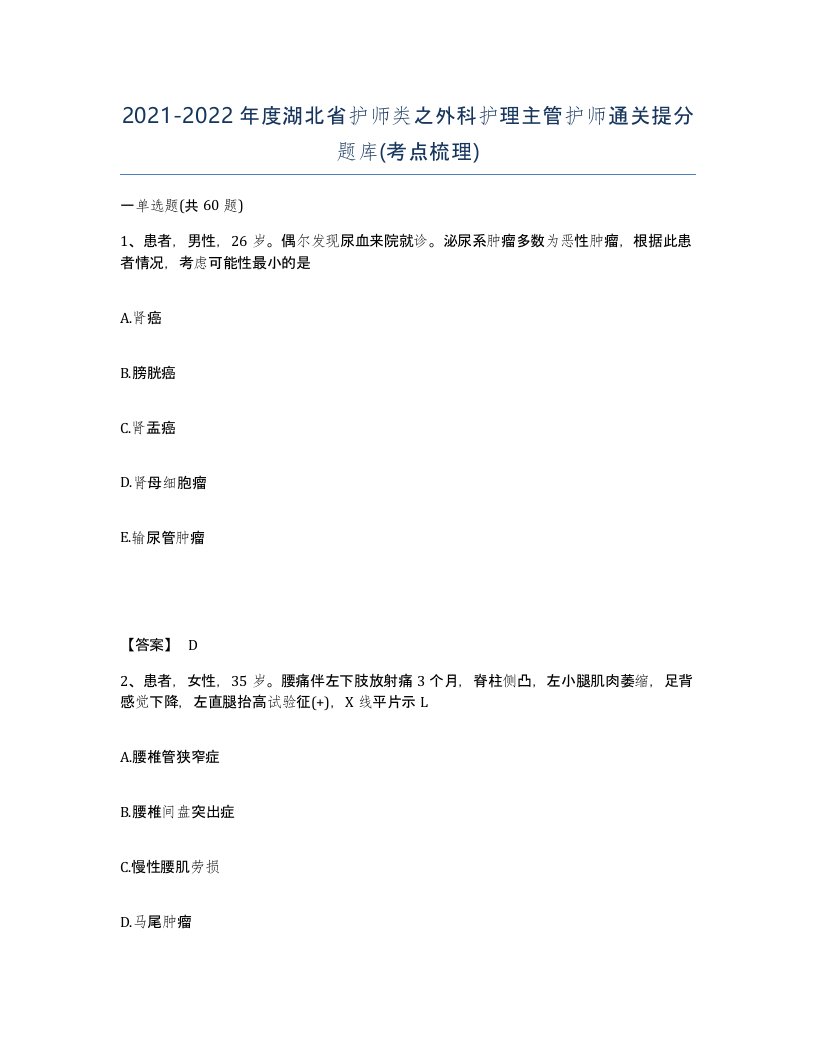 2021-2022年度湖北省护师类之外科护理主管护师通关提分题库考点梳理