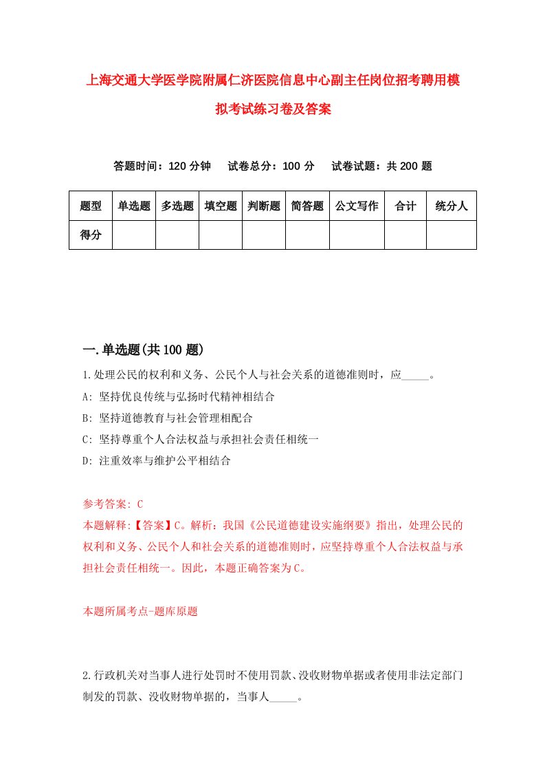 上海交通大学医学院附属仁济医院信息中心副主任岗位招考聘用模拟考试练习卷及答案第1版