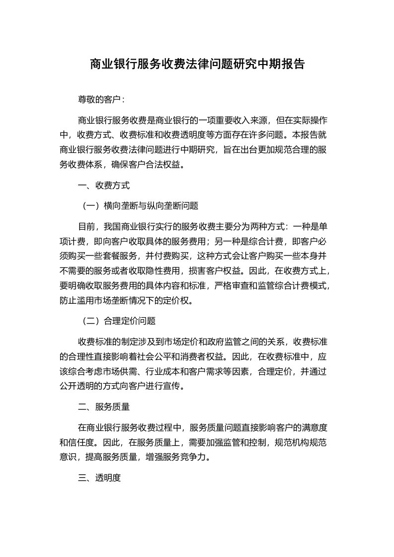 商业银行服务收费法律问题研究中期报告