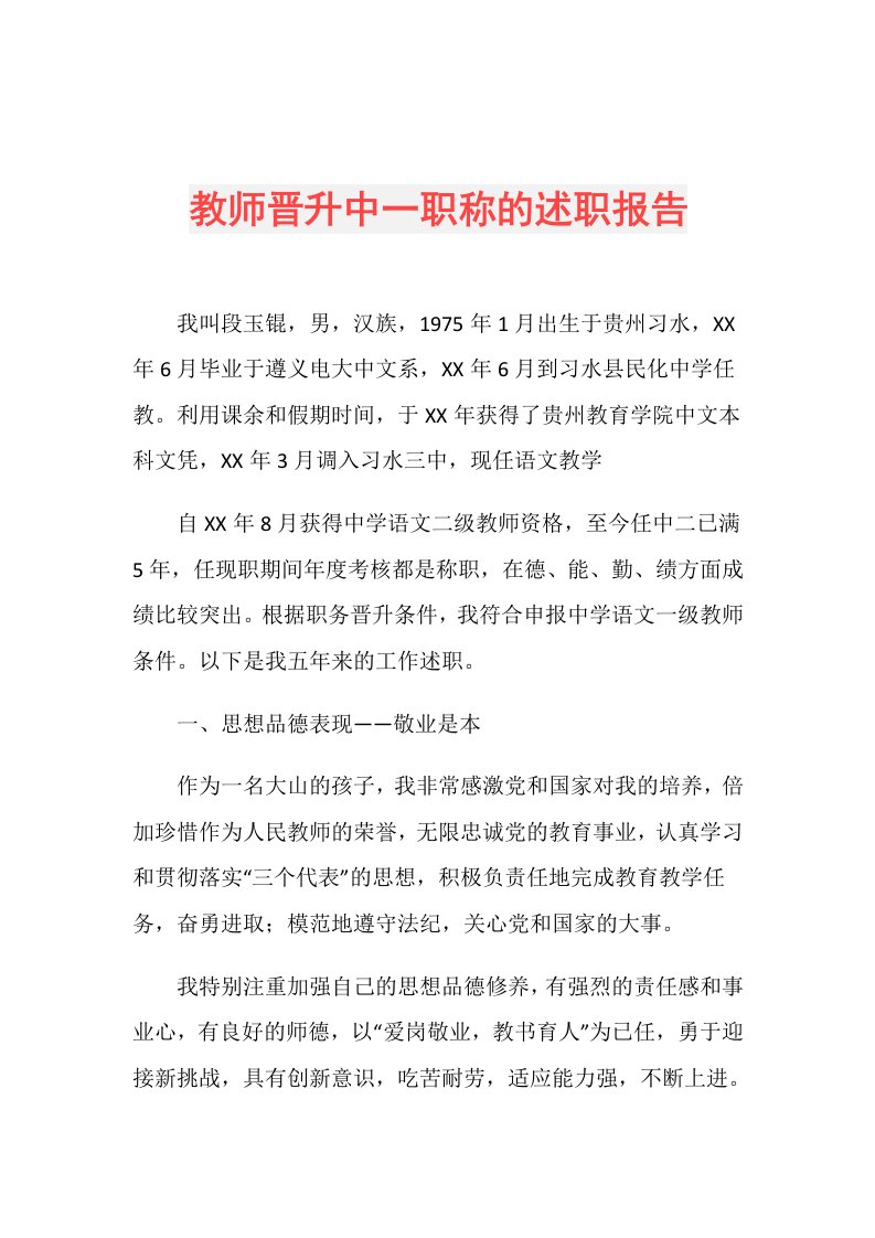 教师晋升中一职称的述职报告