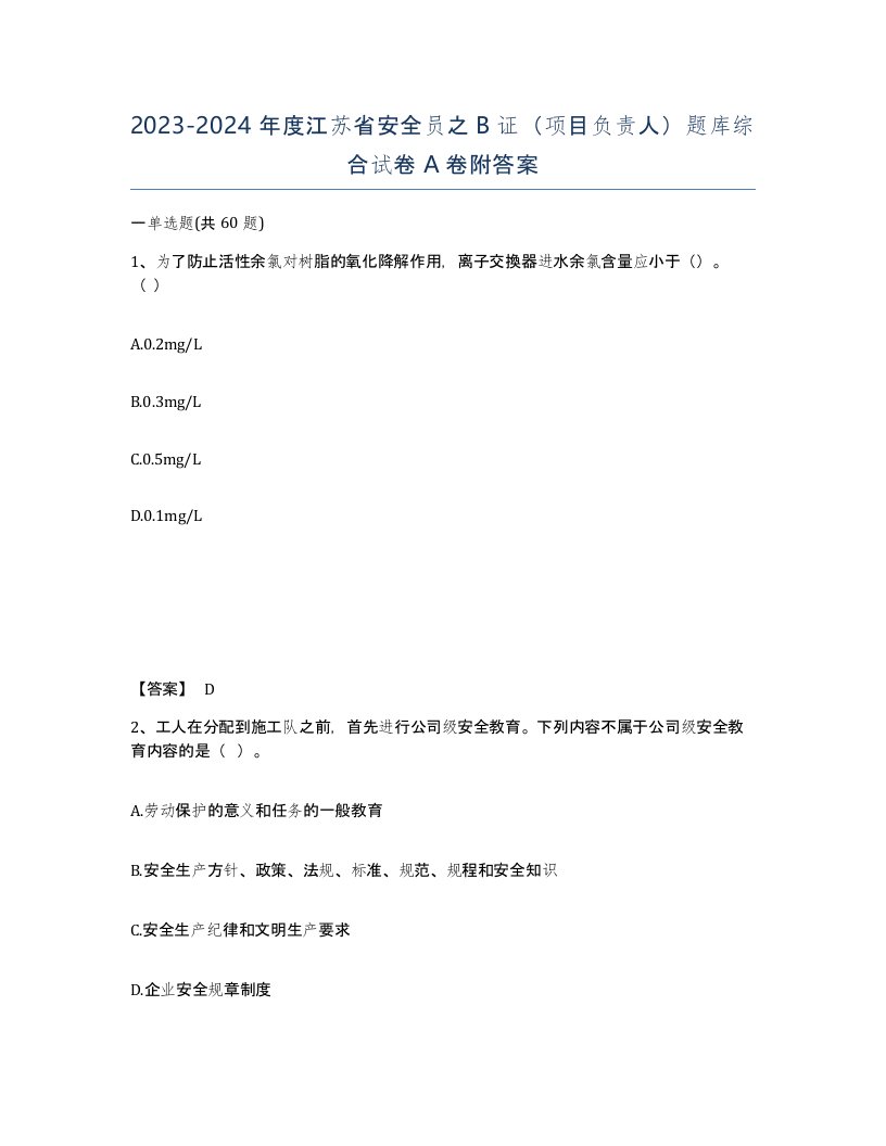 2023-2024年度江苏省安全员之B证项目负责人题库综合试卷A卷附答案