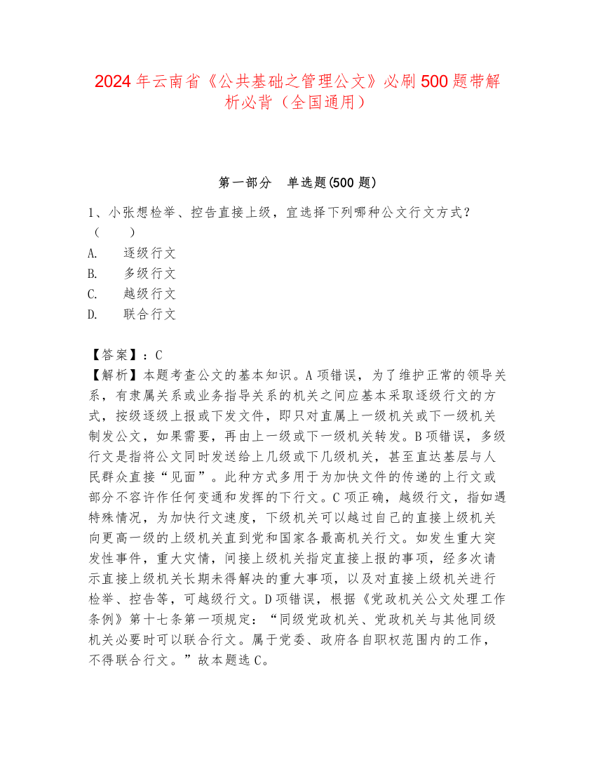 2024年云南省《公共基础之管理公文》必刷500题带解析必背（全国通用）