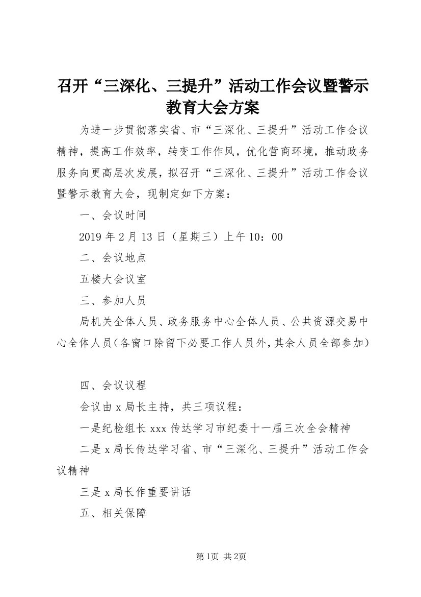 召开“三深化、三提升”活动工作会议暨警示教育大会方案