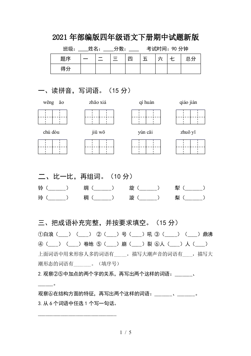 2021年部编版四年级语文下册期中试题新版