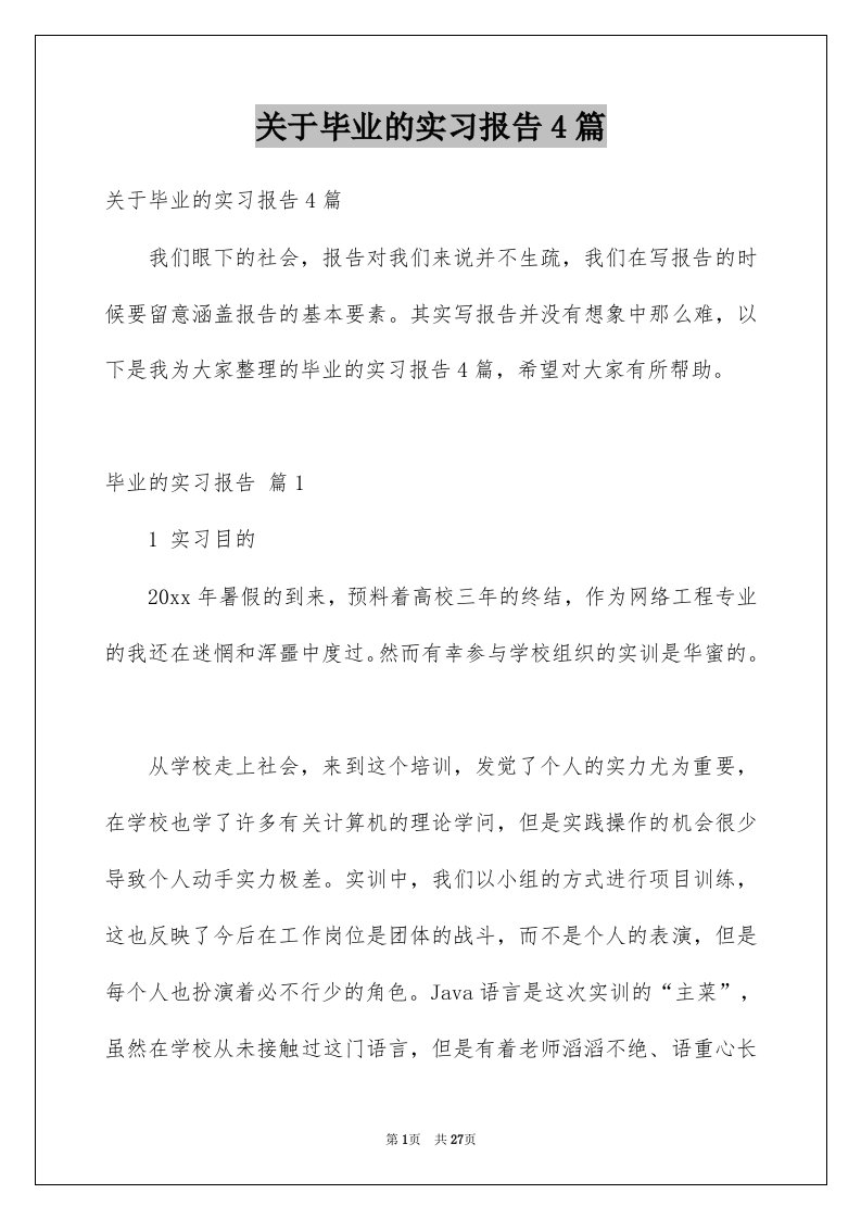 关于毕业的实习报告4篇例文