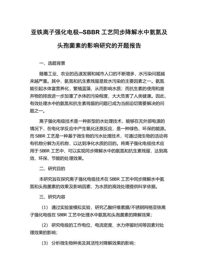 亚铁离子强化电极--SBBR工艺同步降解水中氨氮及头孢菌素的影响研究的开题报告