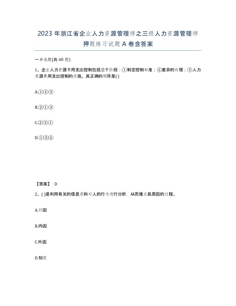 2023年浙江省企业人力资源管理师之三级人力资源管理师押题练习试题A卷含答案