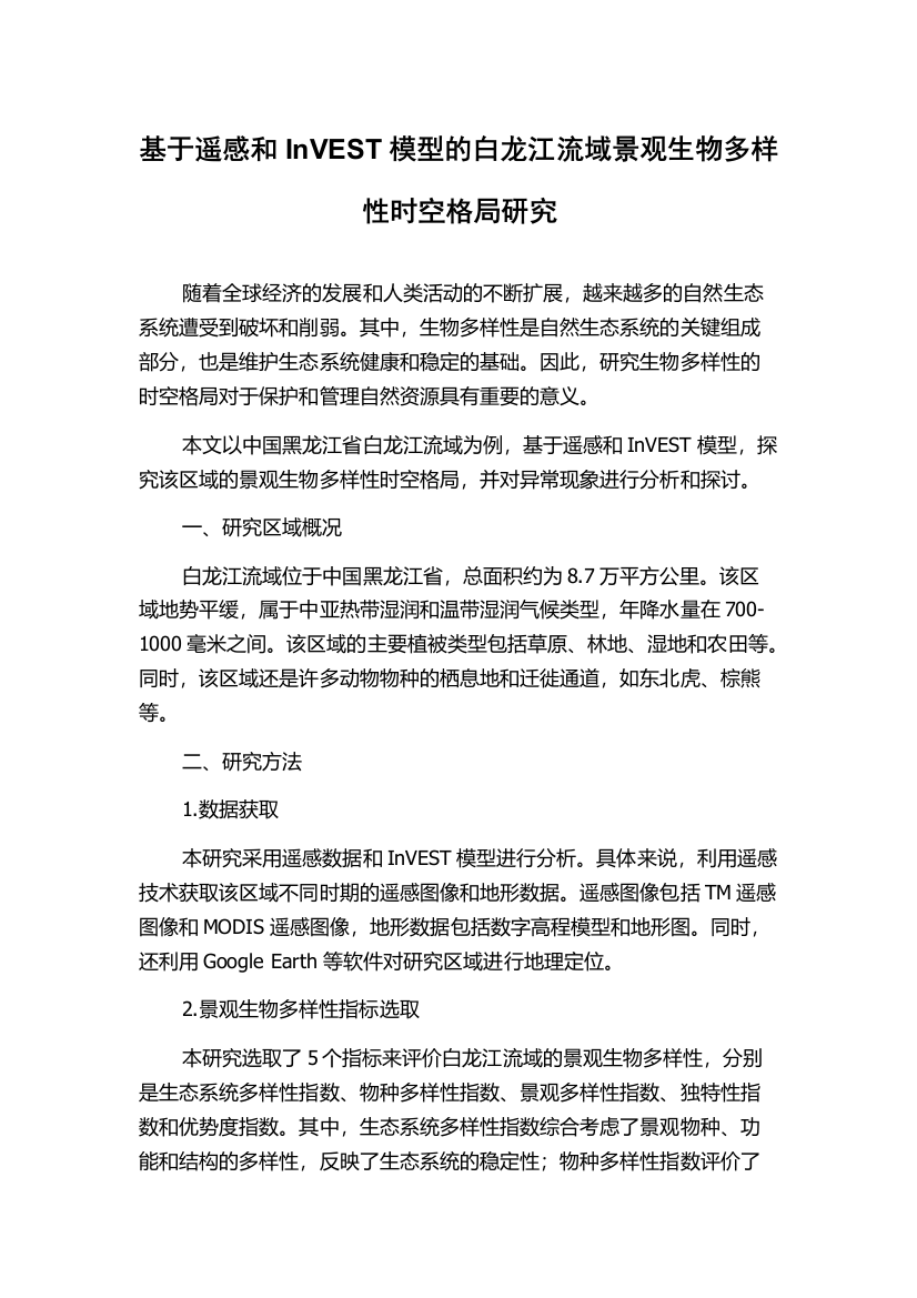 基于遥感和InVEST模型的白龙江流域景观生物多样性时空格局研究